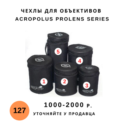 Чехлы для объективов  Acropolus Prolens series